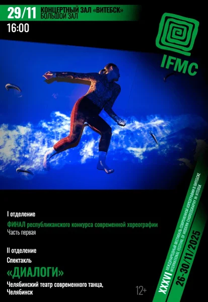 спектакль "Диалоги"  в  Витебске 29 ноября 2025 года