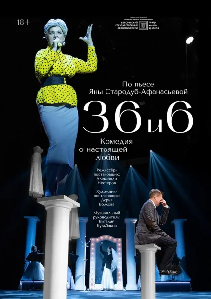 Спектакль "36 и 6" в Минске 4 декабря 2025 года