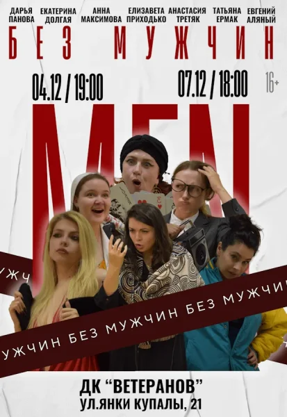 Спектакль "Без мужчин" в Минске 7 декабря 2025 года