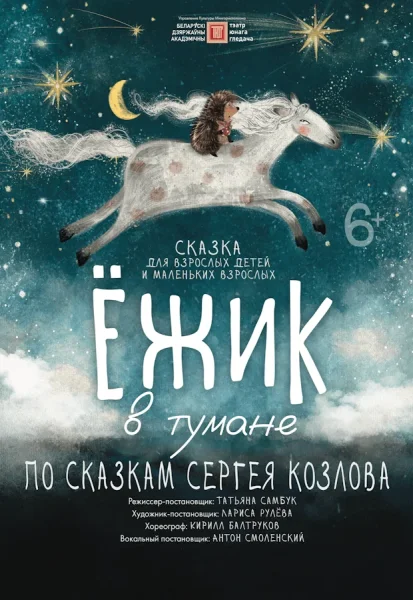 Ежик в тумане в Минске 7 декабря 2025 года