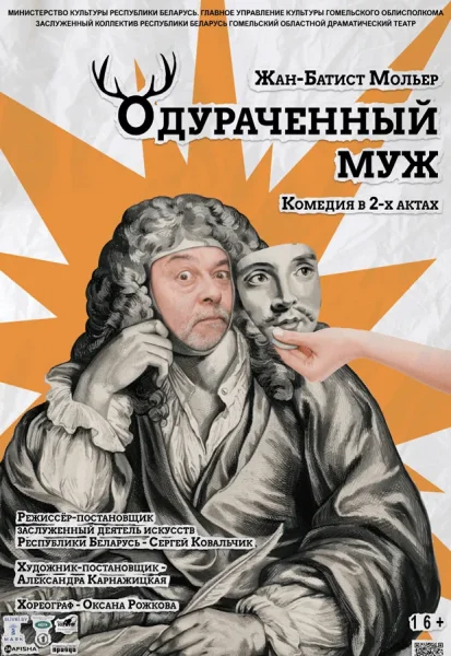 Одураченный муж в Гомеле 13 декабря 2025 года