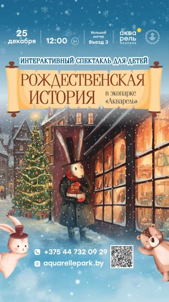 Интерактивное представление Рождественские истории  в  Минске 25 декабря 2025 года