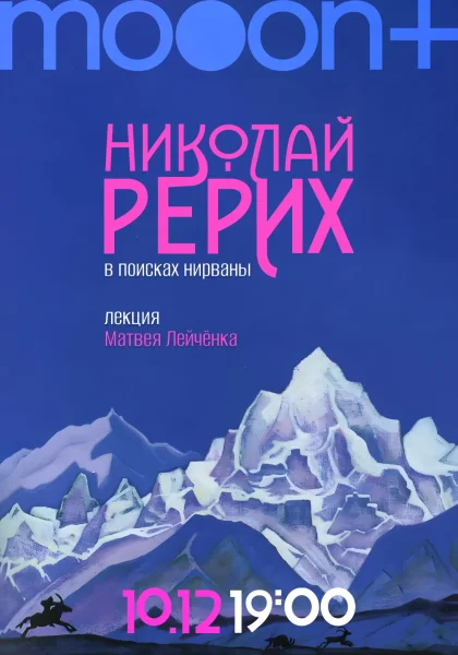 Николай Рерих: в поисках нирваны. Лекция Матвея Лейчёнка в Минске 10 декабря 2025 года