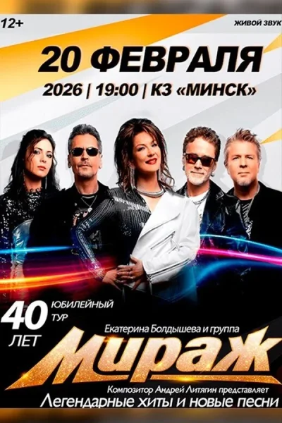 Концерт группы «‎Мираж»  в  Минске 20 февраля 2026 года