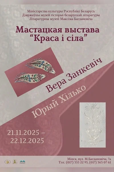 Выстава «Краса і сіла»  в  Минске 2 декабря 2025 года