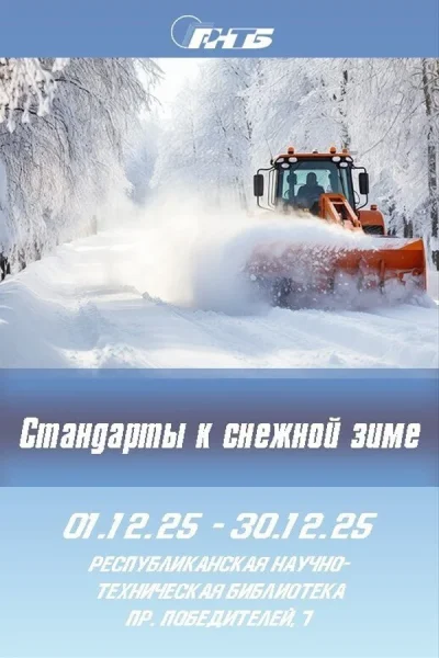 Выставка «Стандарты к снежной зиме»  в  Минске 1 декабря 2025 года