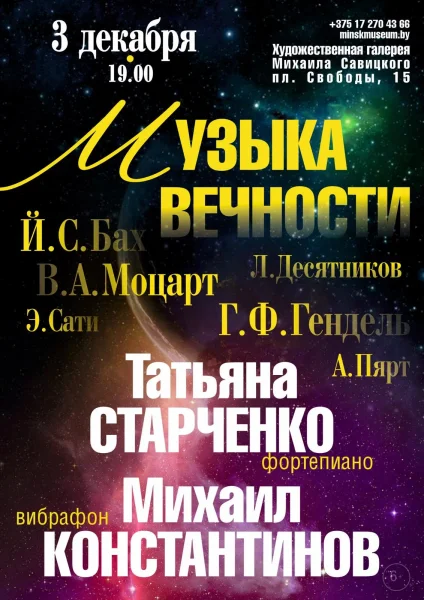 Музыкальная программа "Музыка вечности"  в  Минске 3 декабря 2025 года