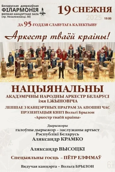 Концерт «Аркестр тваёй краіны»  в  Минске 19 декабря 2025 года
