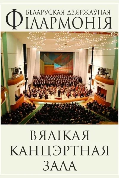 Концерт второй: «Идиллия и Шабаш»  в  Минске 21 декабря 2025 года