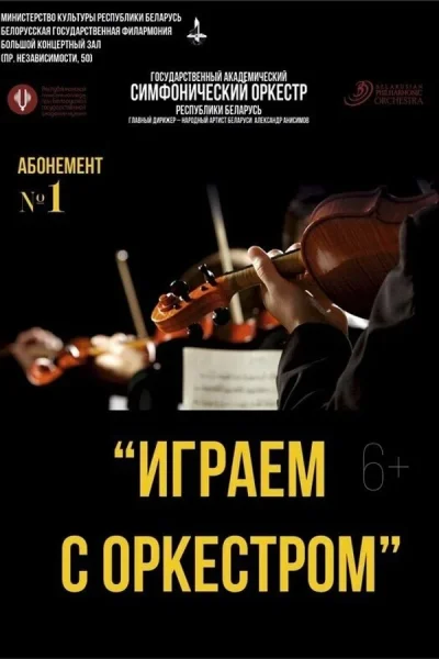 Концерт «‎Играем с оркестром» (2-ой концерт)  в  Минске 21 февраля 2026 года