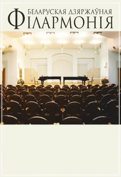 Третий концерт: «‎Дебют юных талантов»  в  Минске 14 марта 2026 года