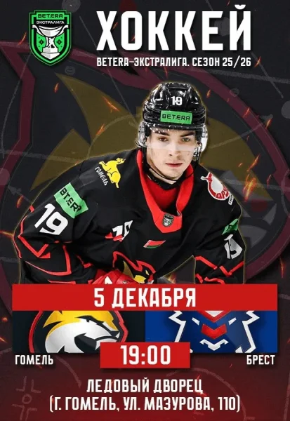 Гомель - Брест в Гомеле 5 декабря 2025 года