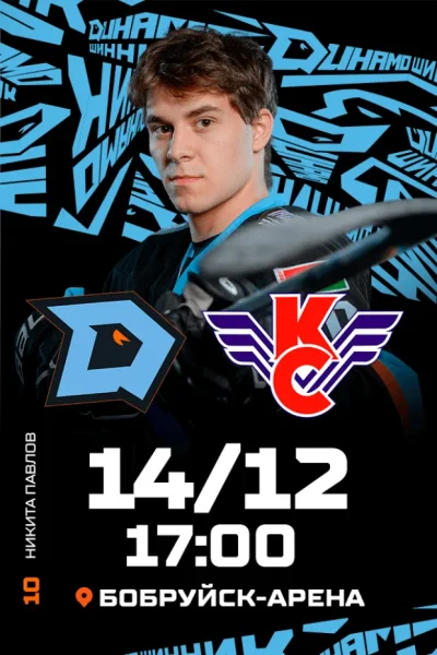 ХК «Динамо-Шинник» - ХК"Крылья Советов" (Москва) в Бобруйске 14 декабря 2025 года