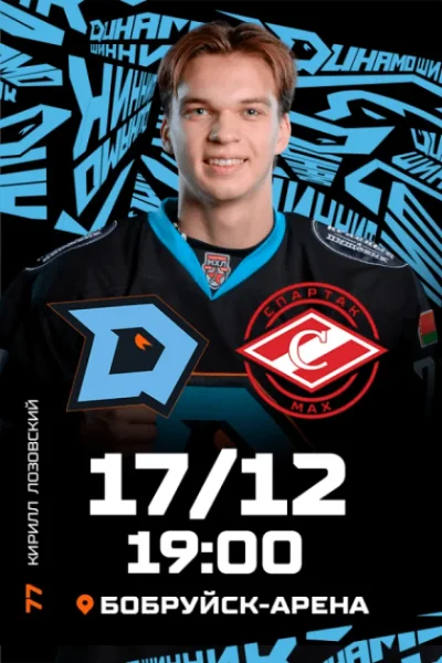 ХК "Динамо-Шинник" - МХК "Спартак МАХ" в Бобруйске 17 декабря 2025 года