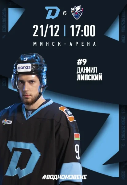 Динамо-Минск vs Лада в Минске 21 декабря 2025 года