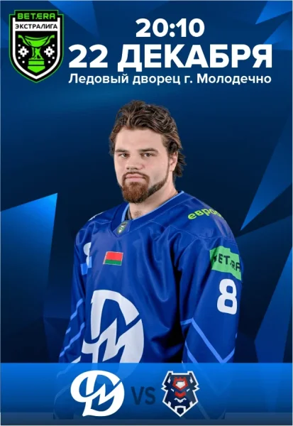 Динамо-Молодечно - Брест в Молодечно 22 декабря 2025 года