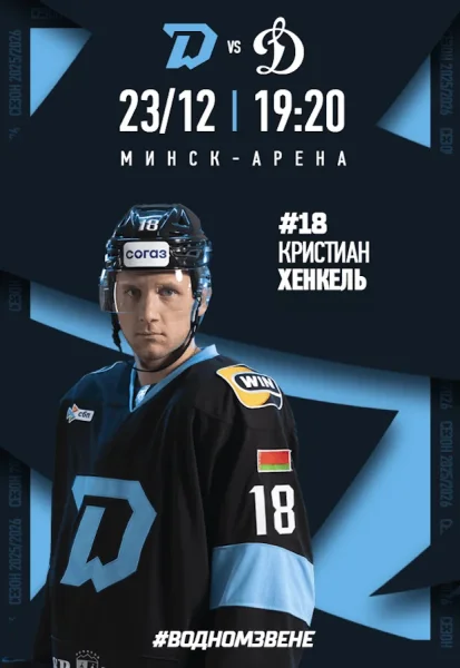 Динамо-Минск vs Динамо Москва в Минске 23 декабря 2025 года