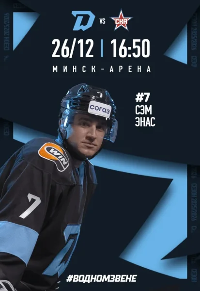 Динамо-Минск vs СКА в Минске 26 декабря 2025 года