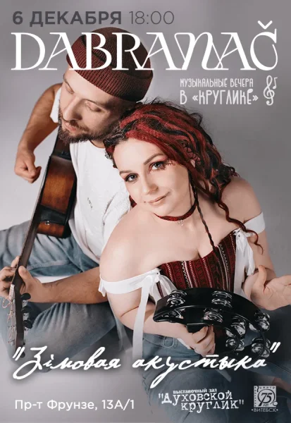 "Музыкальные вечера в Круглике"  в  Витебске 6 декабря 2025 года