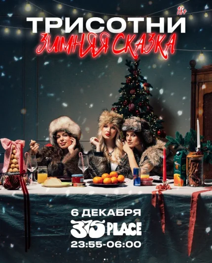 Три сотни в Минске 6 декабря 2025 года