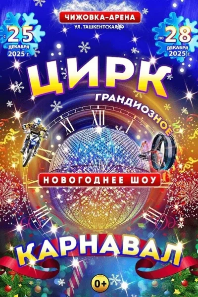Новогоднее цирковое шоу «Карнавал» в Минске 26 декабря 2025 года