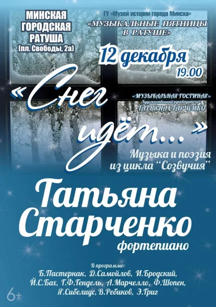 Музыкальная программа  «Снег идет…»  в  Минске 12 декабря 2025 года
