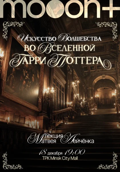 Искусство волшебства во вселенной Гарри Поттера в Минске 18 декабря 2025 года