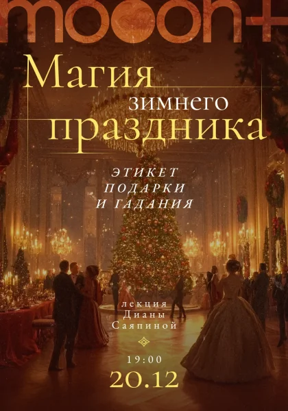 Магия зимнего праздника: этикет, подарки и гадания в Минске 20 декабря 2025 года