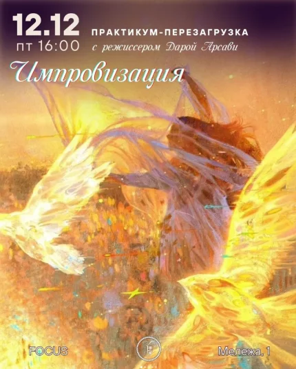 Практикум - перезагрузка "Импровизапация"  в  Минске 12 декабря 2025 года