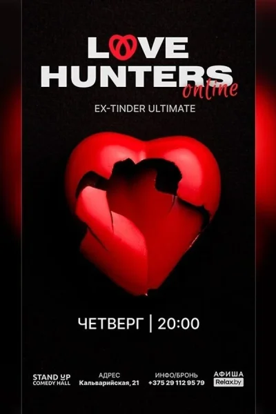 Love Hunters Online  в  Минске 11 декабря 2025 года
