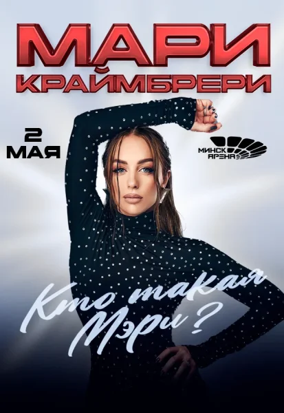 Мари Краймбрери в Минске 2 мая 2026 года