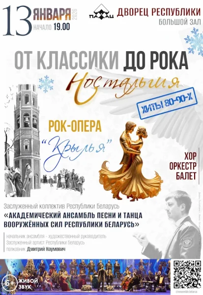 Концертная программа "От классики до рока. Ностальгия" в Минске 13 января 2026 года