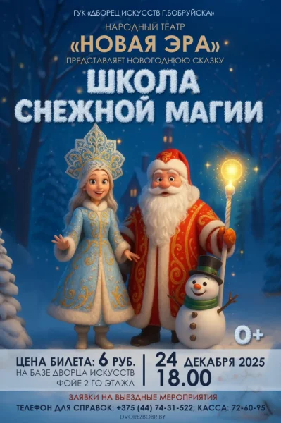 Школа снежной магии в Бобруйске 24 декабря 2025 года