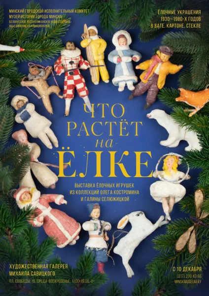 Выставка  «Что растёт на ёлке»  в  Минске 10 декабря 2025 года