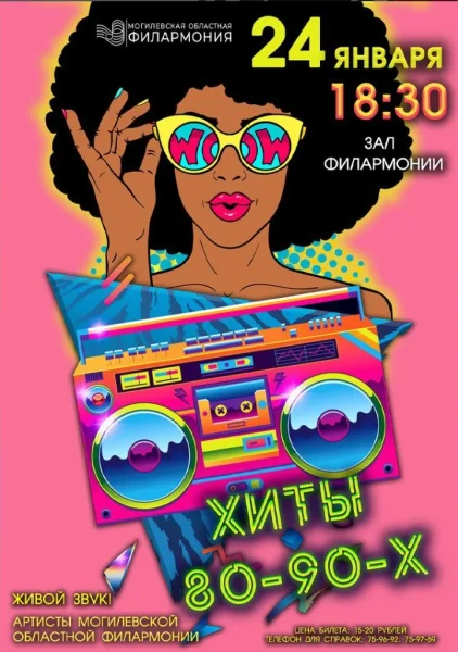 Дискотека 80 – 90-х в Могилеве 24 января 2026 года