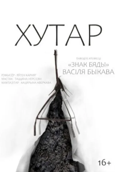 Спектакль «Хутар»  в  Минске 10 декабря 2025 года