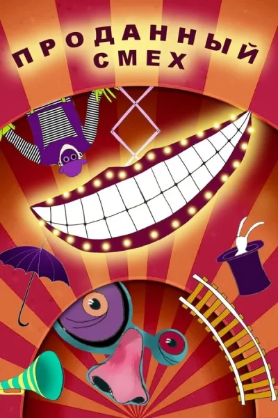 ‎Проданный смех  в  Минске 27 декабря 2025 года