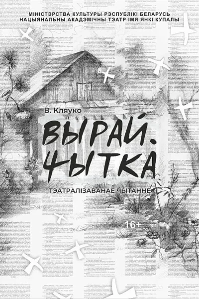 Вырай. Чытка в Минске 31 января 2026 года