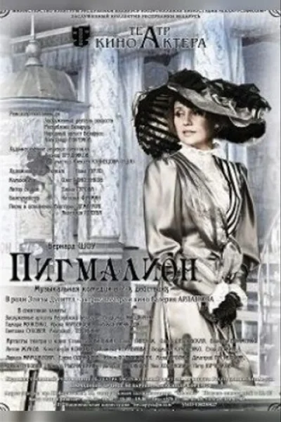 Пигмалион в Минске 5 января 2026 года