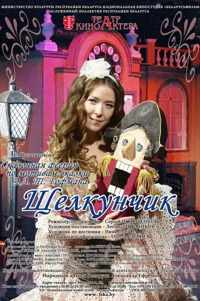 Щелкунчик в Минске 26 декабря 2025 года