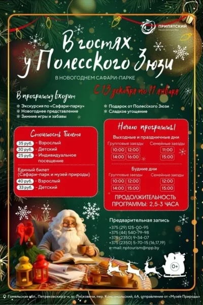 В гостях у Полесского Зюзи в Новогоднем сафари-парке в Гомеле 1 января 2026 года