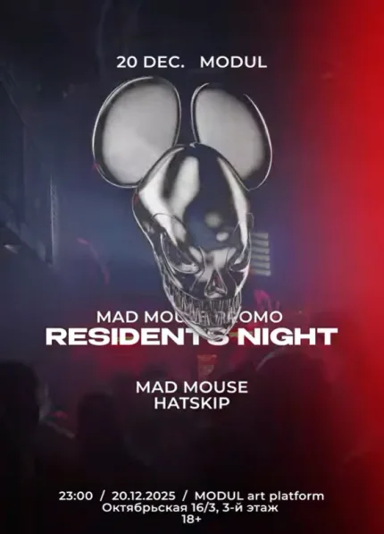 Mad mouse promo в Минске 20 декабря 2025 года