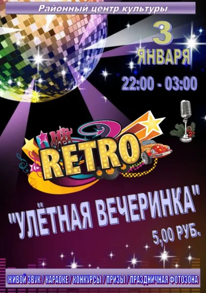 Retro в Витебске 3 января 2026 года