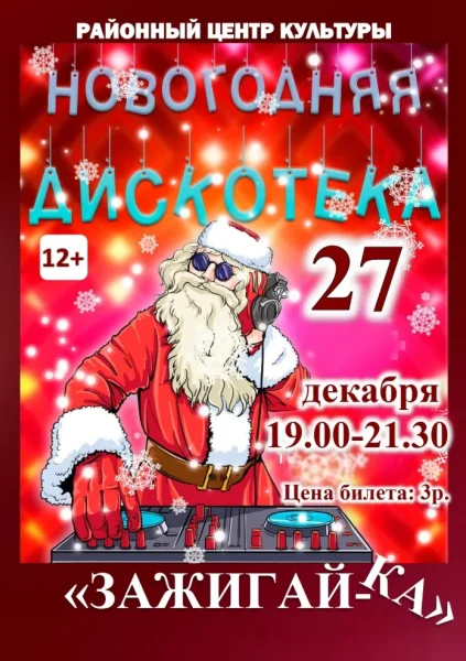 Новогодняя дискотека в Витебске 27 декабря 2025 года