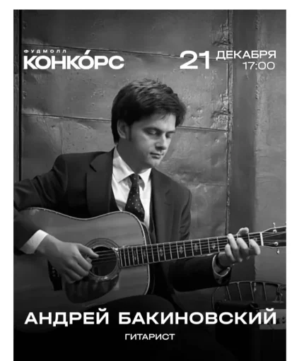 Андрей Бакиновский  в  Минске 21 декабря 2025 года