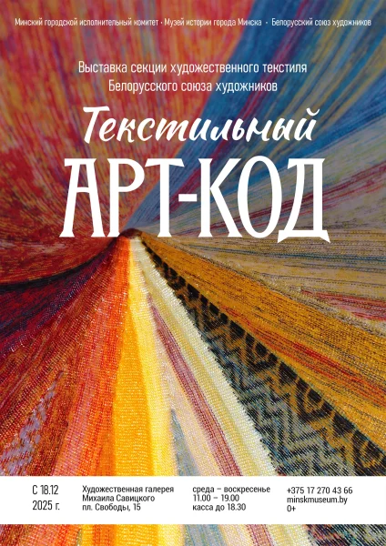 Текстильный Арт-Код в Минске 18 декабря 2025 года