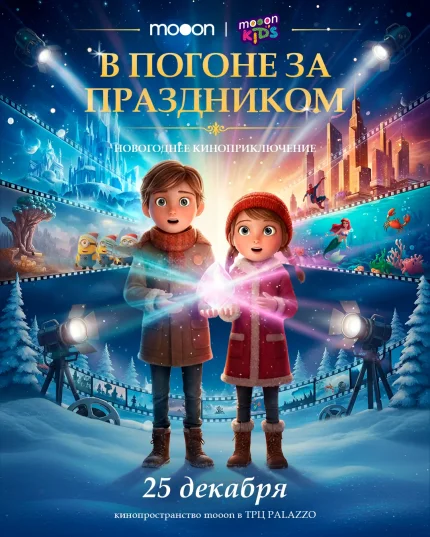В погоне за праздником: новогоднее киноприключение  in  Minsk 25 december 2025 of the year