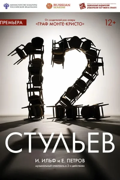 Двенадцать стульев в Минске 3 марта 2026 года