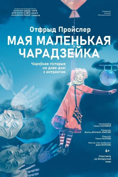 Мая маленькая чарадзейка в Минске 11 января 2026 года