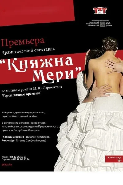 Княжна Мери в Минске 14 января 2026 года